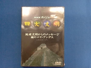 DVD NHKスペシャル 四大文明 第五集「地球文明からのメッセージ 謎のマヤ・アンデス＜エピローグ＞」