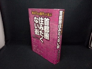 「東京Deep案内」が選ぶ首都圏住みたくない街 逢阪まさよし