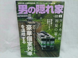 男の隠れ家 2008.8 個室列車、ローカル線 夏と旅