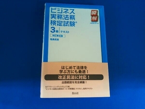 ビジネス実務法務検定試験3級テキスト 改訂第5版 塩島武徳