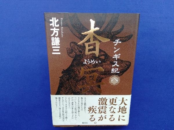 2025年最新】Yahoo!オークション -チンギス紀 北方謙三の中古品