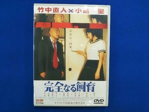 DVD 完全なる飼育