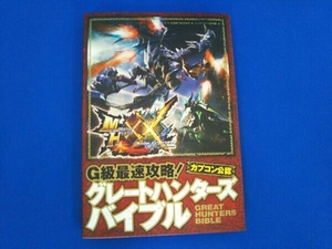 ニンテンドー3DS モンスターハンターダブルクロス G級最速攻略!グレートハンターズバイブル Vジャンプ編集部