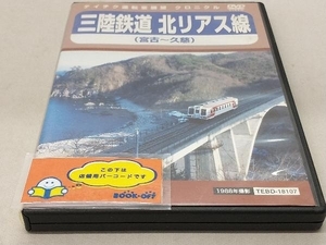DVD 三陸鉄道 北リアス線(宮古~久慈)
