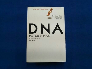 DNA ジェームス・D.ワトソン