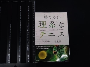 勝てる!理系なテニス 田中信弥