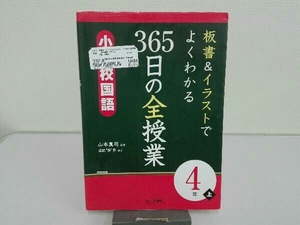 板書&イラストでよくわかる 365日の全授業 小学校国語 4年(上) 山本真司