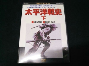 [DVD] 太平洋戦史(下)諸島編 暁に祈る ドキュメント