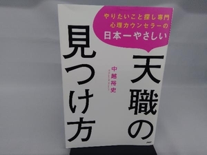 天職の見つけ方 中越裕史