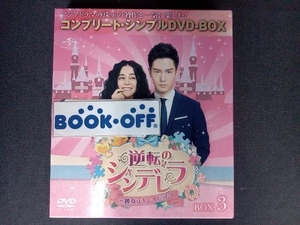 DVD 逆転のシンデレラ~彼女はキレイだった~ BOX3＜コンプリート・シンプルDVD-BOX5,000円シリーズ＞【期間限定生産】