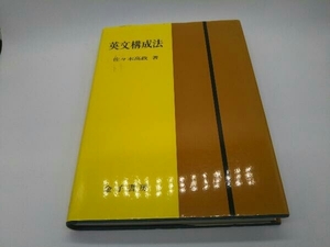 カバーに傷みあり。 英文構成法 五訂新版 佐々木高政