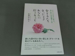 愛する人を失ったときあなたに起こること 松家かおり