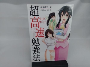 マンガで身につく 超高速勉強法 椋木修三