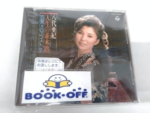 八代亜紀 CD 人生の並木路 古賀メロベスト