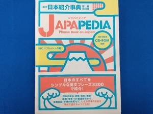 JAPAPEDIA 英文日本紹介事典 増補改訂版 IBCパブリッシング