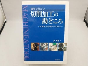 現場で役立つ切削加工の勘どころ 西嶢祐