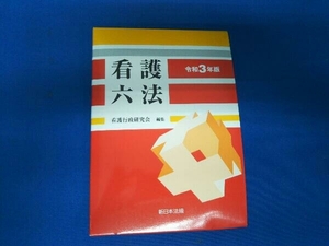 看護六法(令和3年版) 看護行政研究会