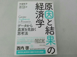 「原因と結果」の経済学 中室牧子