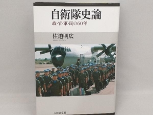 自衛隊史論 佐道明広