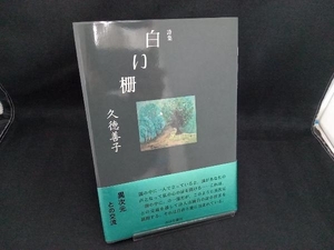 詩集 白い柵 久徳善子 書肆青樹社