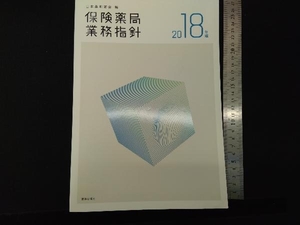 保険薬局業務指針(2018年版) 日本薬剤師会