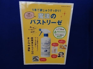 1本で家じゅうすっきり!魔法のパストリーゼ 扶桑社