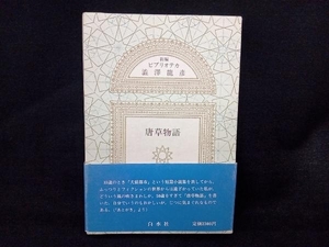 新編ビブリオテカ 唐草物語 澁澤龍彦