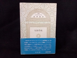 新編ビブリオテカ 玩物草紙 澁澤龍彦