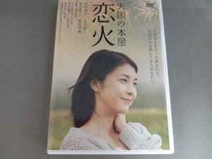 DVD 天国の本屋~恋火