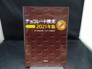 チョコレート検定公式テキスト(2021年版) 明治チョコレート検定委員会