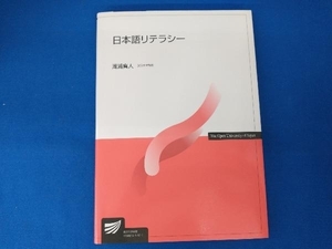 日本語リテラシー 滝浦真人