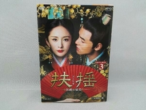 DVD 扶揺(フーヤオ)~伝説の皇后~ DVD-BOX3_画像1