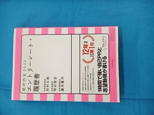 絶対内定 エントリーシート・履歴書(2022) 杉村太郎