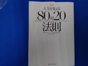 人生を変える80対20の法則 リチャード・コッチ