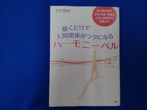 聴くだけで人間関係がラクになるハーモニーベル RFS研究所リーチフォーザスターズ