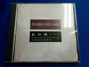 (オムニバス) CD OL800人委員会選曲 あの頃