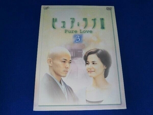 DVD ピュア・ラブ (3)