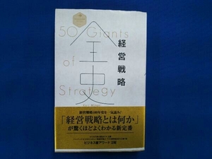 経営戦略全史 三谷宏治