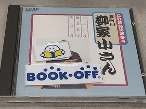 柳家小さん[五代目] CD 落語特選(4)五代目柳家小さん