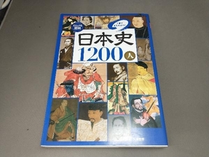 ビジュアル百科 日本史1200人1冊でまるわかり! 入澤宣幸