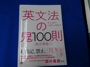 英文法の鬼100則 時吉秀弥