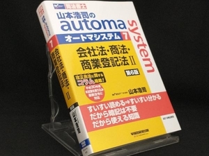 山本浩司のautoma system 会社法・商法・商業登記法 第6版 【山本浩司】