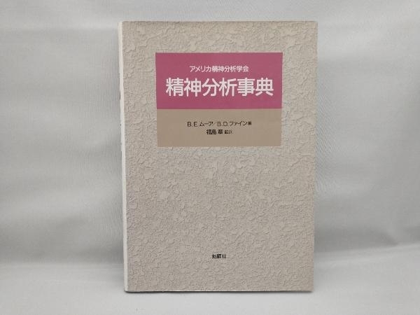 ヤフオク! -精神分析事典の中古品・新品・未使用品一覧 お得なクーポン 精神分析事典 人文/社会