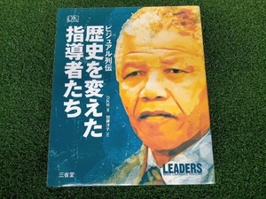 ジャンク 歴史を変えた指導者たち ビジュアル列伝 DK社