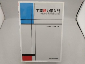 工業熱力学入門 江頭竜