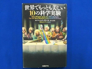 世界でもっとも美しい10の科学実験 ロバート・P.クリース