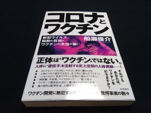 帯あり コロナとワクチン 船瀬俊介