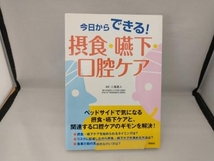 今日からできる!摂食・嚥下・口腔ケア 三鬼達人_画像1