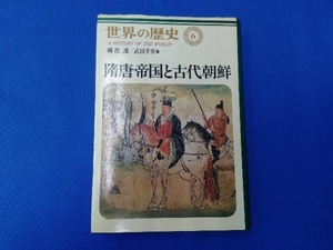 隋唐帝国と古代朝鮮 武田幸男