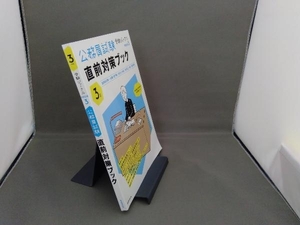 公務員試験直前対策ブック(3年度) 受験ジャーナル編集部